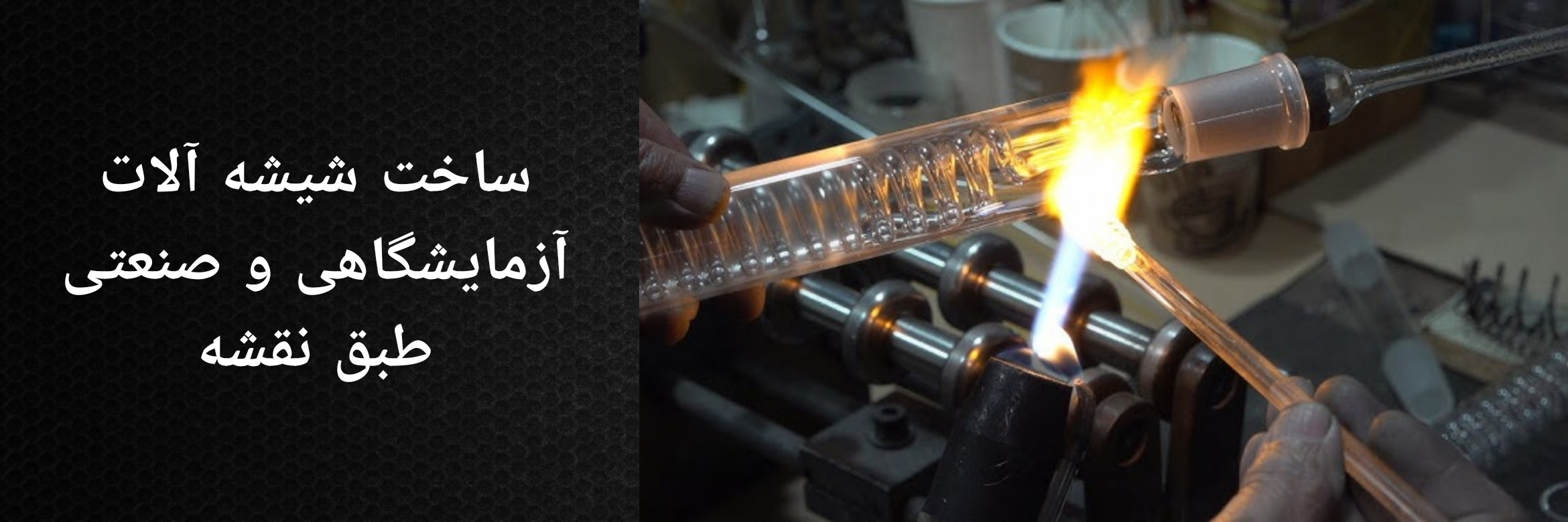 کارگاه ساخت لوازم آزمایشگاهی